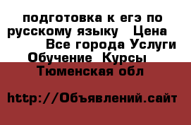 подготовка к егэ по русскому языку › Цена ­ 2 600 - Все города Услуги » Обучение. Курсы   . Тюменская обл.